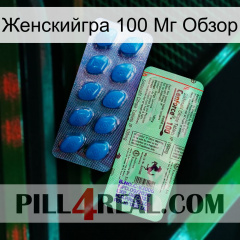 Женскийгра 100 Мг Обзор new02